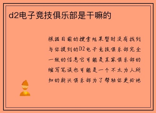 d2电子竞技俱乐部是干嘛的