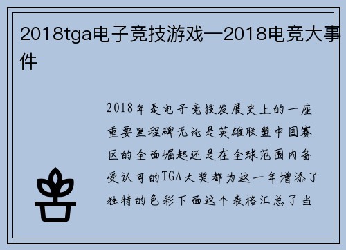 2018tga电子竞技游戏—2018电竞大事件