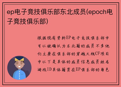 ep电子竞技俱乐部东北成员(epoch电子竞技俱乐部)