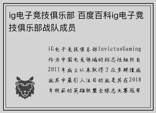 ig电子竞技俱乐部 百度百科ig电子竞技俱乐部战队成员