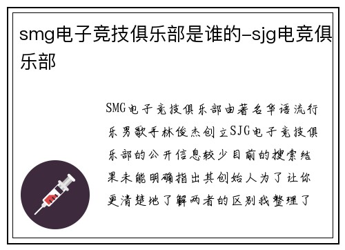 smg电子竞技俱乐部是谁的-sjg电竞俱乐部