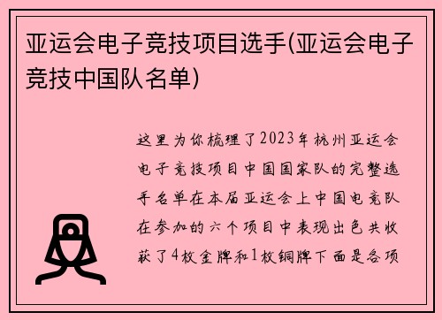 亚运会电子竞技项目选手(亚运会电子竞技中国队名单)