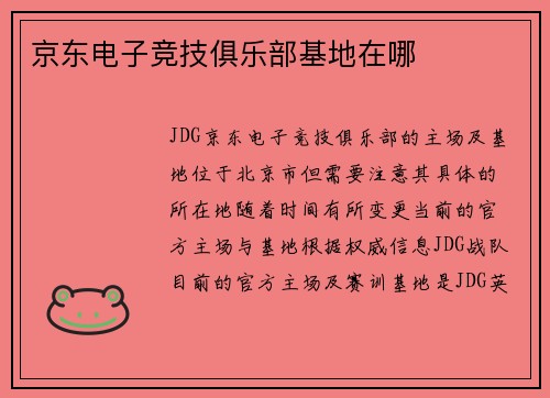 京东电子竞技俱乐部基地在哪
