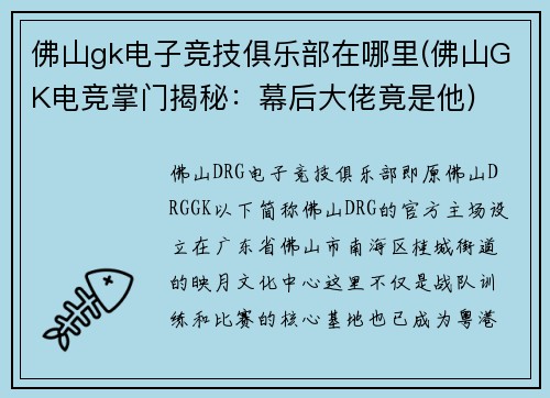 佛山gk电子竞技俱乐部在哪里(佛山GK电竞掌门揭秘：幕后大佬竟是他)