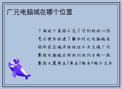 广元电脑城在哪个位置