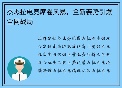 杰杰拉电竞席卷风暴，全新赛势引爆全网战局