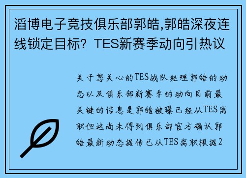 滔博电子竞技俱乐部郭皓,郭皓深夜连线锁定目标？TES新赛季动向引热议