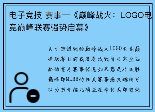 电子竞技 赛事—《巅峰战火：LOGO电竞巅峰联赛强势启幕》